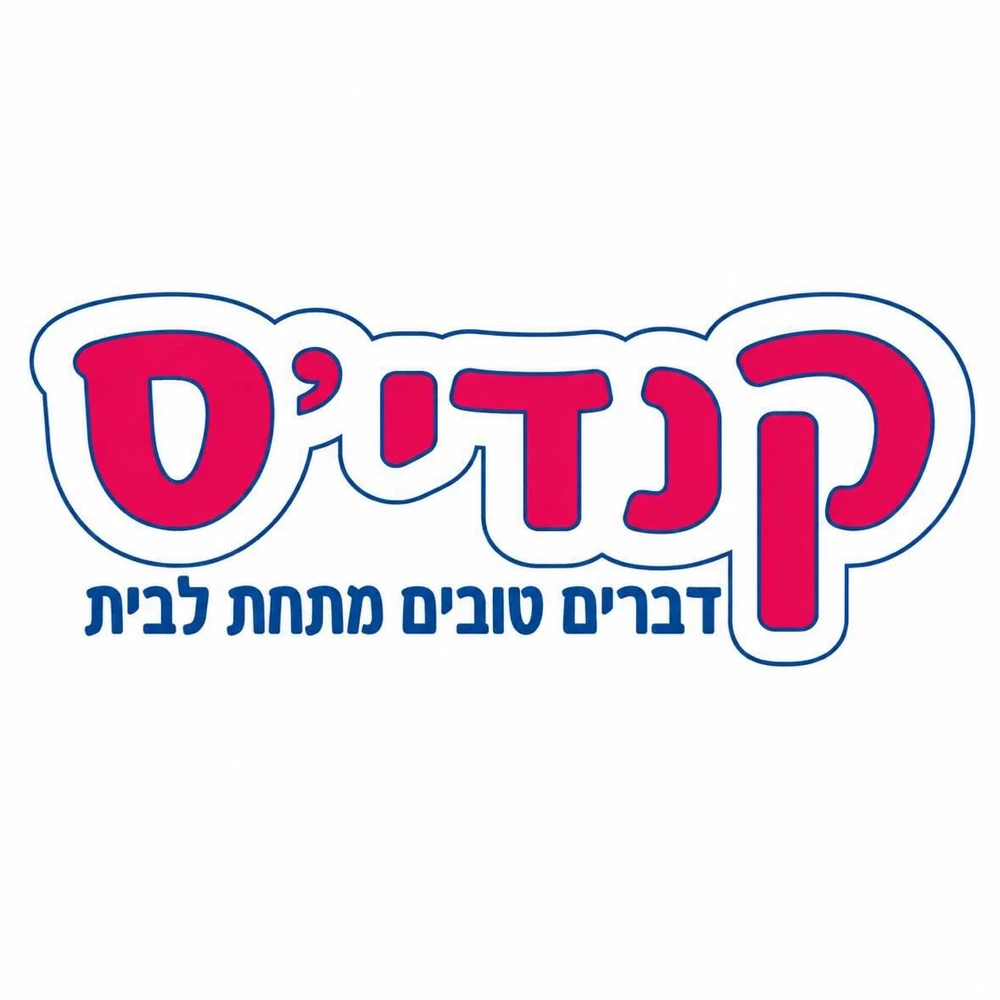 קנדיס